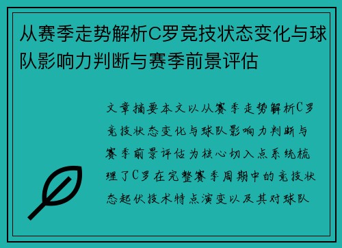 从赛季走势解析C罗竞技状态变化与球队影响力判断与赛季前景评估