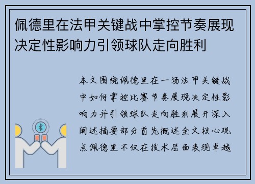 佩德里在法甲关键战中掌控节奏展现决定性影响力引领球队走向胜利 佩德里在法甲关键战中掌控节奏展现决定性影响力引领球队走向胜利