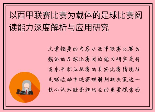 以西甲联赛比赛为载体的足球比赛阅读能力深度解析与应用研究 以西甲联赛比赛为载体的足球比赛阅读能力深度解析与应用研究