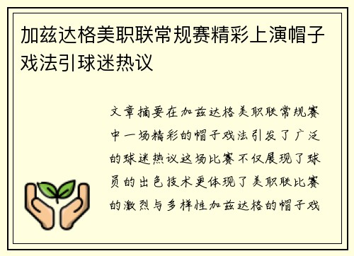 加兹达格美职联常规赛精彩上演帽子戏法引球迷热议