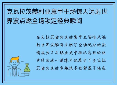 克瓦拉茨赫利亚意甲主场惊天远射世界波点燃全场锁定经典瞬间