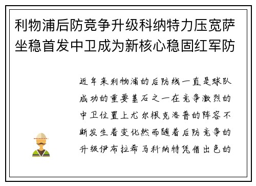 利物浦后防竞争升级科纳特力压宽萨坐稳首发中卫成为新核心稳固红军防线