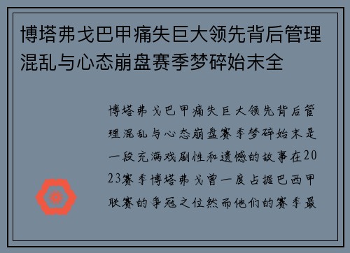 博塔弗戈巴甲痛失巨大领先背后管理混乱与心态崩盘赛季梦碎始末全 博塔弗戈巴甲痛失巨大领先背后管理混乱与心态崩盘赛季梦碎始末全