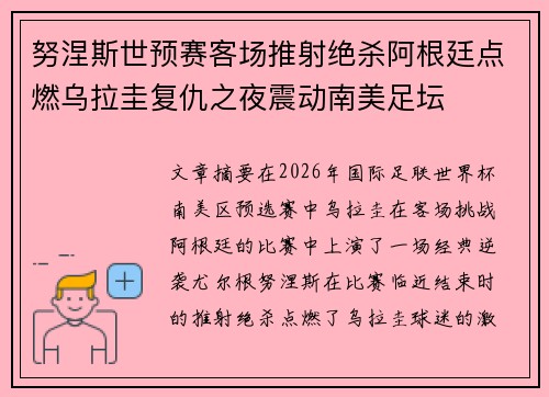 努涅斯世预赛客场推射绝杀阿根廷点燃乌拉圭复仇之夜震动南美足坛 努涅斯世预赛客场推射绝杀阿根廷点燃乌拉圭复仇之夜震动南美足坛