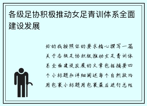 各级足协积极推动女足青训体系全面建设发展 各级足协积极推动女足青训体系全面建设发展
