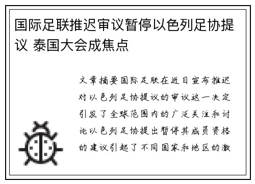 国际足联推迟审议暂停以色列足协提议 泰国大会成焦点 国际足联推迟审议暂停以色列足协提议 泰国大会成焦点