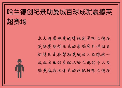 哈兰德创纪录助曼城百球成就震撼英超赛场 哈兰德创纪录助曼城百球成就震撼英超赛场