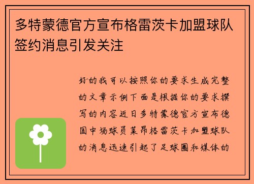 多特蒙德官方宣布格雷茨卡加盟球队签约消息引发关注 多特蒙德官方宣布格雷茨卡加盟球队签约消息引发关注