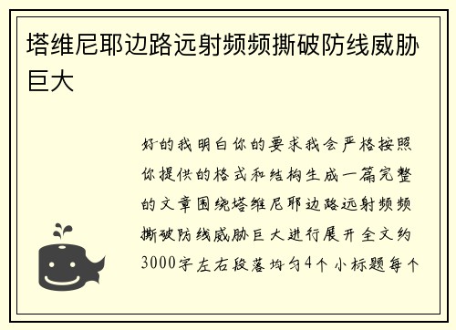 塔维尼耶边路远射频频撕破防线威胁巨大 塔维尼耶边路远射频频撕破防线威胁巨大