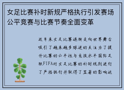 女足比赛补时新规严格执行引发赛场公平竞赛与比赛节奏全面变革 女足比赛补时新规严格执行引发赛场公平竞赛与比赛节奏全面变革