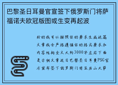 巴黎圣日耳曼官宣签下俄罗斯门将萨福诺夫欧冠版图或生变再起波
