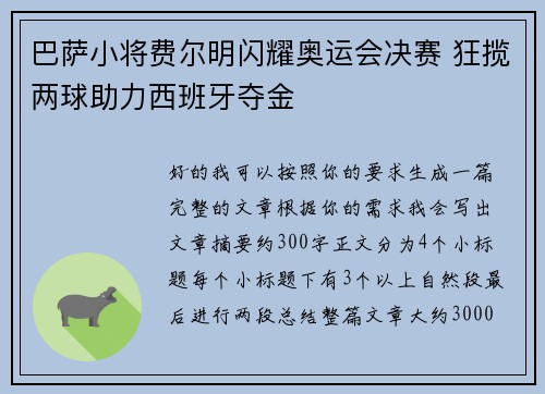 巴萨小将费尔明闪耀奥运会决赛 狂揽两球助力西班牙夺金 巴萨小将费尔明闪耀奥运会决赛 狂揽两球助力西班牙夺金