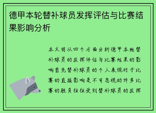 德甲本轮替补球员发挥评估与比赛结果影响分析 德甲本轮替补球员发挥评估与比赛结果影响分析