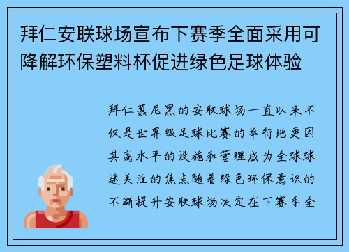 拜仁安联球场宣布下赛季全面采用可降解环保塑料杯促进绿色足球体验