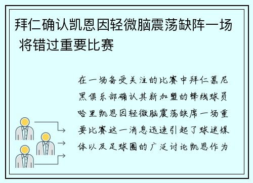 拜仁确认凯恩因轻微脑震荡缺阵一场 将错过重要比赛 拜仁确认凯恩因轻微脑震荡缺阵一场 将错过重要比赛