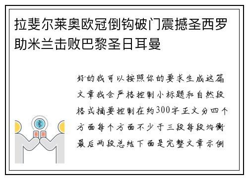 拉斐尔莱奥欧冠倒钩破门震撼圣西罗助米兰击败巴黎圣日耳曼