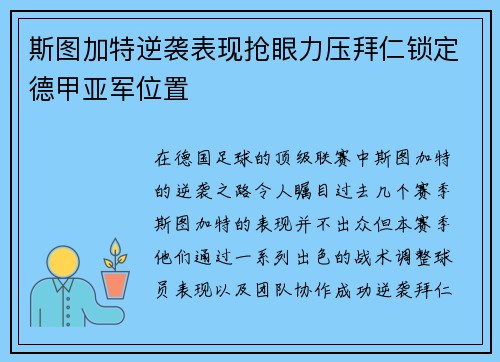 斯图加特逆袭表现抢眼力压拜仁锁定德甲亚军位置