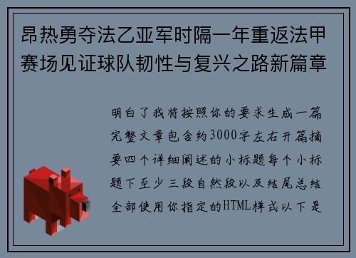 昂热勇夺法乙亚军时隔一年重返法甲赛场见证球队韧性与复兴之路新篇章 昂热勇夺法乙亚军时隔一年重返法甲赛场见证球队韧性与复兴之路新篇章