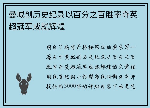 曼城创历史纪录以百分之百胜率夺英超冠军成就辉煌 曼城创历史纪录以百分之百胜率夺英超冠军成就辉煌