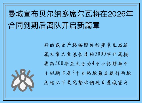 曼城宣布贝尔纳多席尔瓦将在2026年合同到期后离队开启新篇章 曼城宣布贝尔纳多席尔瓦将在2026年合同到期后离队开启新篇章