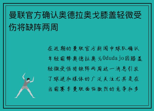 曼联官方确认奥德拉奥戈膝盖轻微受伤将缺阵两周