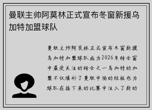 曼联主帅阿莫林正式宣布冬窗新援乌加特加盟球队