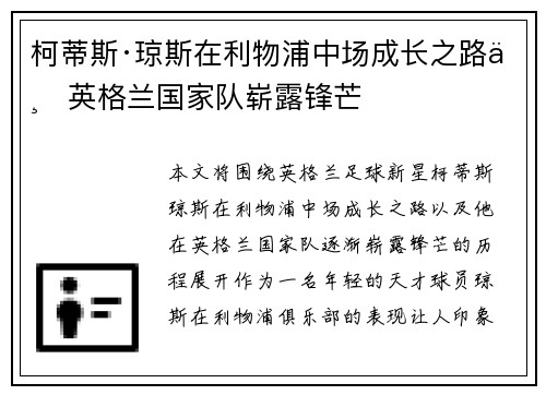 柯蒂斯·琼斯在利物浦中场成长之路与英格兰国家队崭露锋芒 柯蒂斯·琼斯在利物浦中场成长之路与英格兰国家队崭露锋芒
