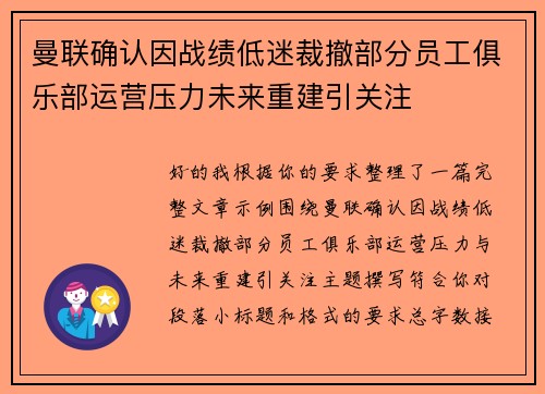 曼联确认因战绩低迷裁撤部分员工俱乐部运营压力未来重建引关注