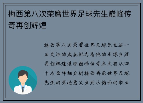 梅西第八次荣膺世界足球先生巅峰传奇再创辉煌 梅西第八次荣膺世界足球先生巅峰传奇再创辉煌