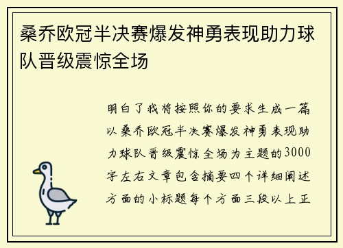 桑乔欧冠半决赛爆发神勇表现助力球队晋级震惊全场