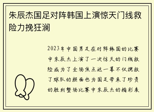 朱辰杰国足对阵韩国上演惊天门线救险力挽狂澜 朱辰杰国足对阵韩国上演惊天门线救险力挽狂澜