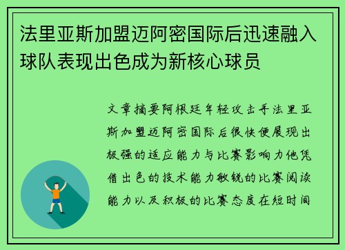 法里亚斯加盟迈阿密国际后迅速融入球队表现出色成为新核心球员 法里亚斯加盟迈阿密国际后迅速融入球队表现出色成为新核心球员