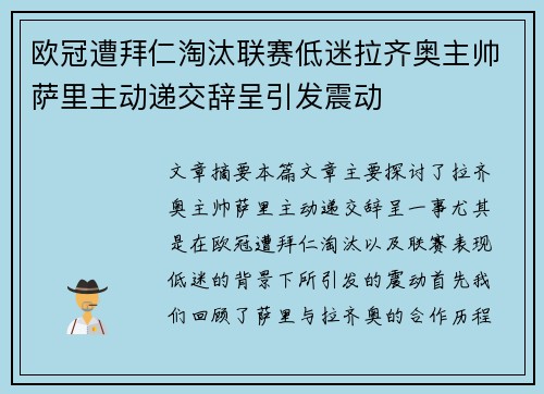 欧冠遭拜仁淘汰联赛低迷拉齐奥主帅萨里主动递交辞呈引发震动 欧冠遭拜仁淘汰联赛低迷拉齐奥主帅萨里主动递交辞呈引发震动