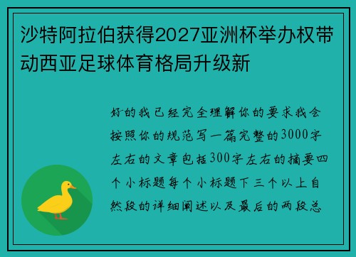 沙特阿拉伯获得2027亚洲杯举办权带动西亚足球体育格局升级新 沙特阿拉伯获得2027亚洲杯举办权带动西亚足球体育格局升级新