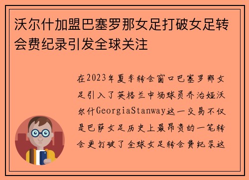 沃尔什加盟巴塞罗那女足打破女足转会费纪录引发全球关注