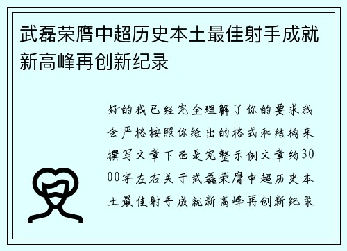 武磊荣膺中超历史本土最佳射手成就新高峰再创新纪录
