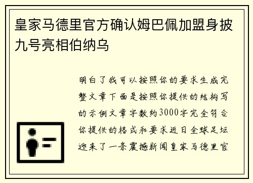 皇家马德里官方确认姆巴佩加盟身披九号亮相伯纳乌 皇家马德里官方确认姆巴佩加盟身披九号亮相伯纳乌