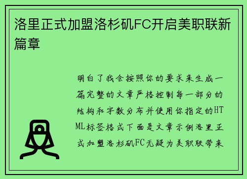 洛里正式加盟洛杉矶FC开启美职联新篇章