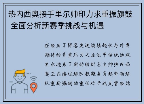 热内西奥接手里尔帅印力求重振旗鼓 全面分析新赛季挑战与机遇 热内西奥接手里尔帅印力求重振旗鼓 全面分析新赛季挑战与机遇