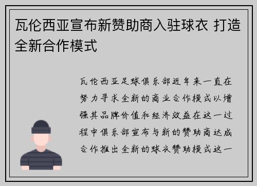 瓦伦西亚宣布新赞助商入驻球衣 打造全新合作模式