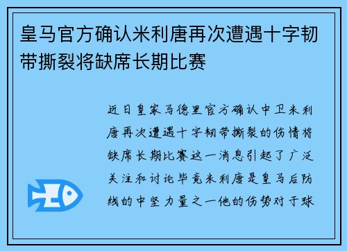 皇马官方确认米利唐再次遭遇十字韧带撕裂将缺席长期比赛 皇马官方确认米利唐再次遭遇十字韧带撕裂将缺席长期比赛
