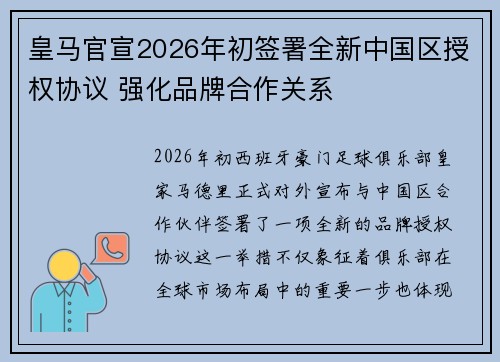 皇马官宣2026年初签署全新中国区授权协议 强化品牌合作关系