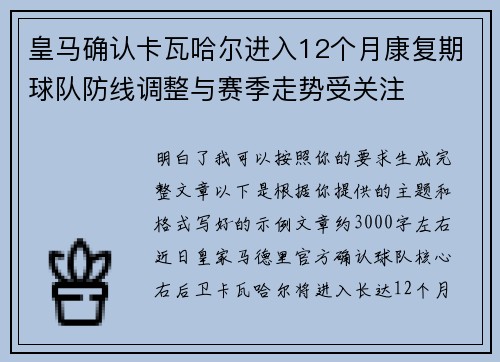 皇马确认卡瓦哈尔进入12个月康复期球队防线调整与赛季走势受关注