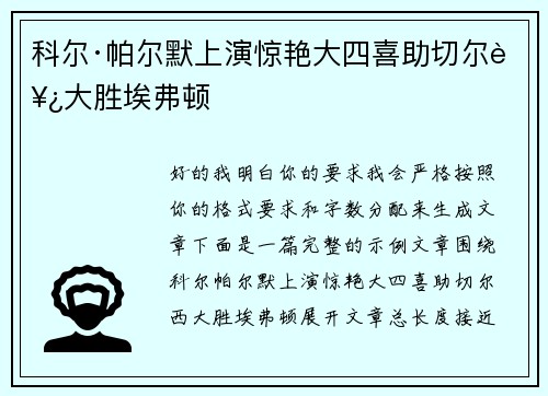 科尔·帕尔默上演惊艳大四喜助切尔西大胜埃弗顿