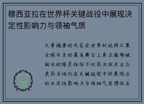 穆西亚拉在世界杯关键战役中展现决定性影响力与领袖气质 穆西亚拉在世界杯关键战役中展现决定性影响力与领袖气质